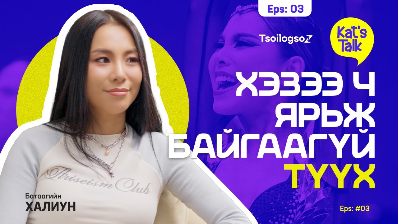 KAT'S TALK with KHALIUN: Өөртэйгөө зөрчилдөж байгаа бол заавал сонсох подкаст