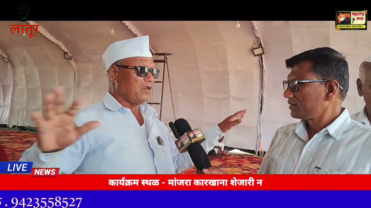 कार्यक्रम स्थळ-मांजरा कारखाना शेजारी नवीन कृषीउत्पन्न बाजार समिती प्रांगण श्रीक्षेत्र खंडापूर लातूर 