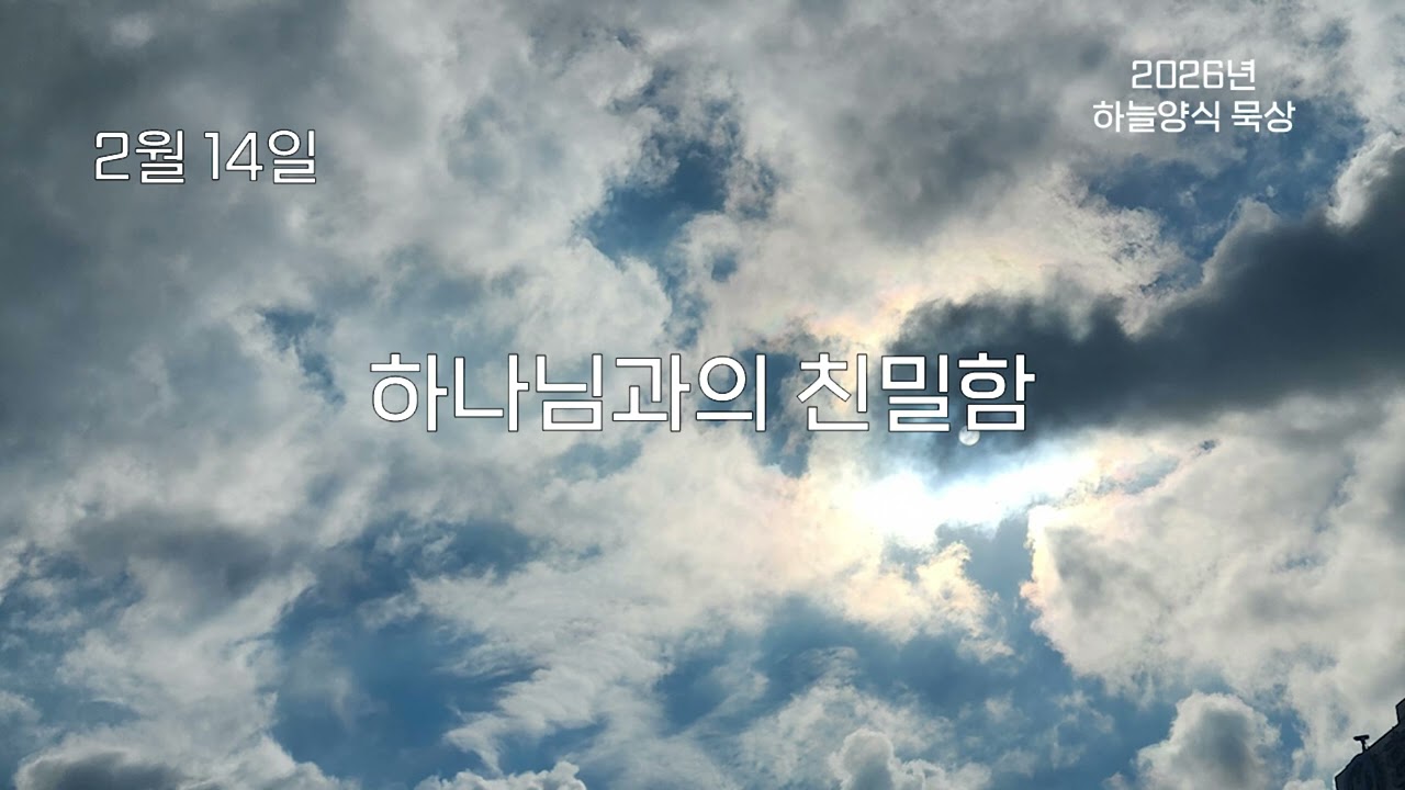 하늘양식 26년 2월 14일 하나님과의 친밀함