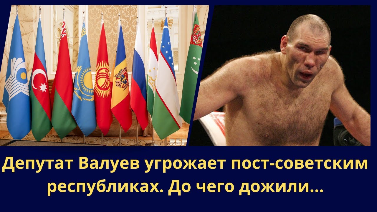 Депутат Валуев угрожает пост-советским республиках. До чего дожили...