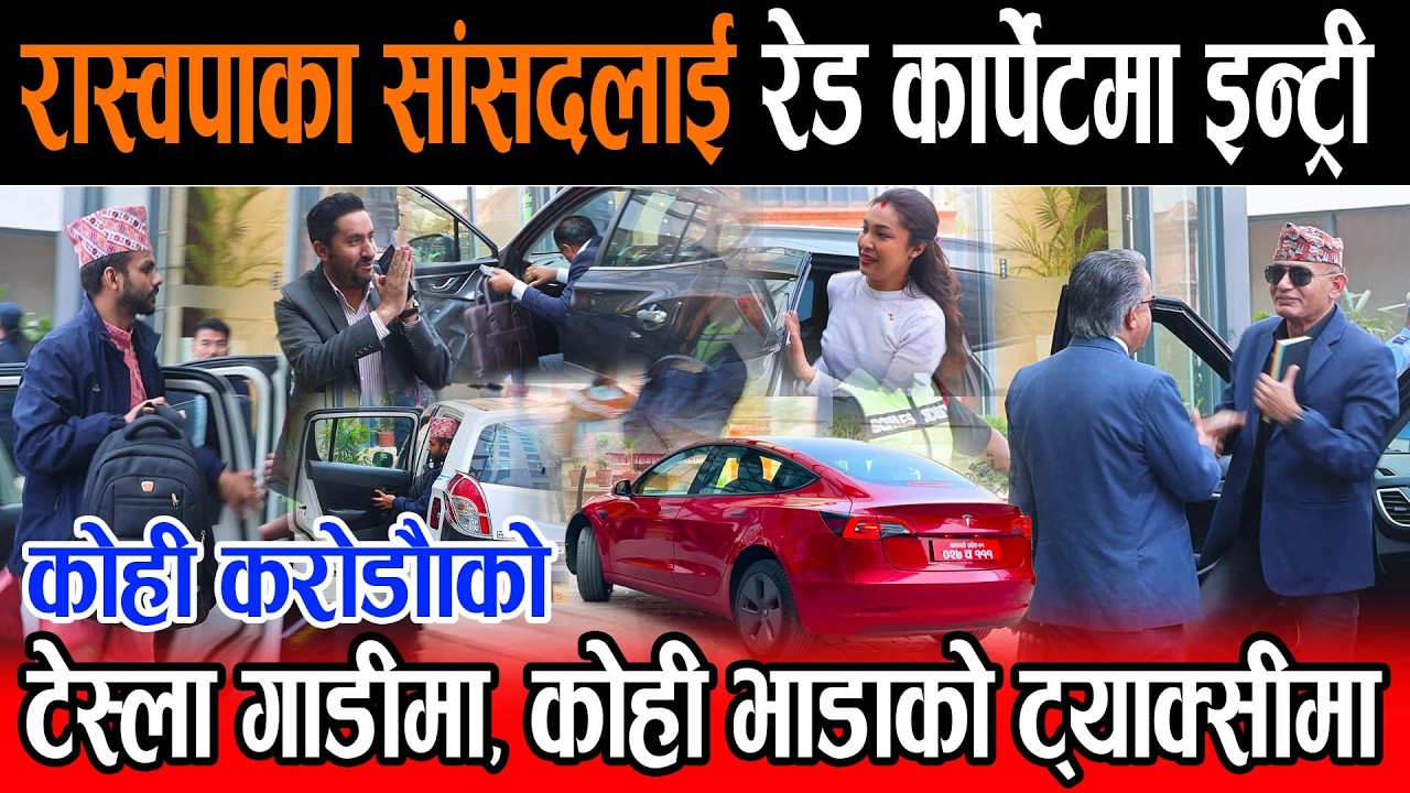 रास्वपा सांसदको ‘रेड कार्पेट’ इन्ट्री: कोही करोडौंको टेस्लामा, कोही भाडाको ट्याक्सीमा, सागर ढकाल !