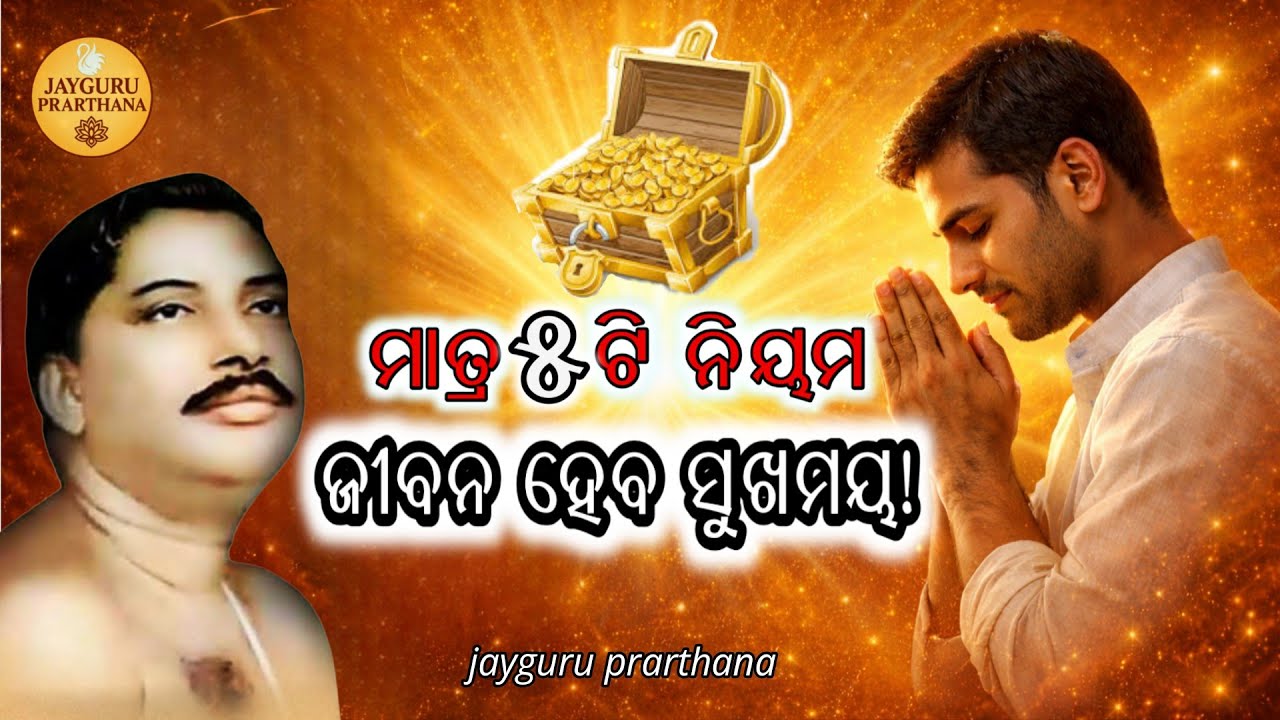 ଦୈନନ୍ଦିନ ଜୀବନରେ ଗୁରୁବାଣୀ: ୫ଟି ସରଳ ଉପଦେଶ | Jayguru Prarthana