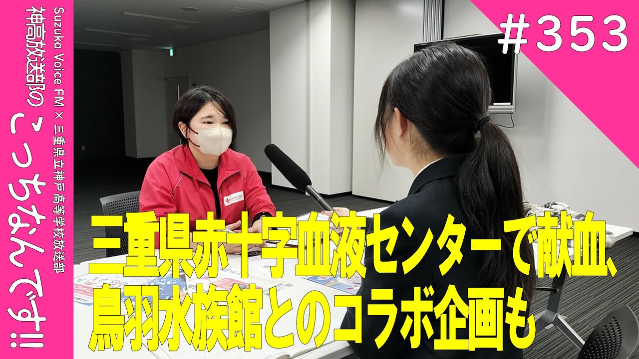【こちなん!!(353)】三重県赤十字血液センターの献血(2026/01/22)