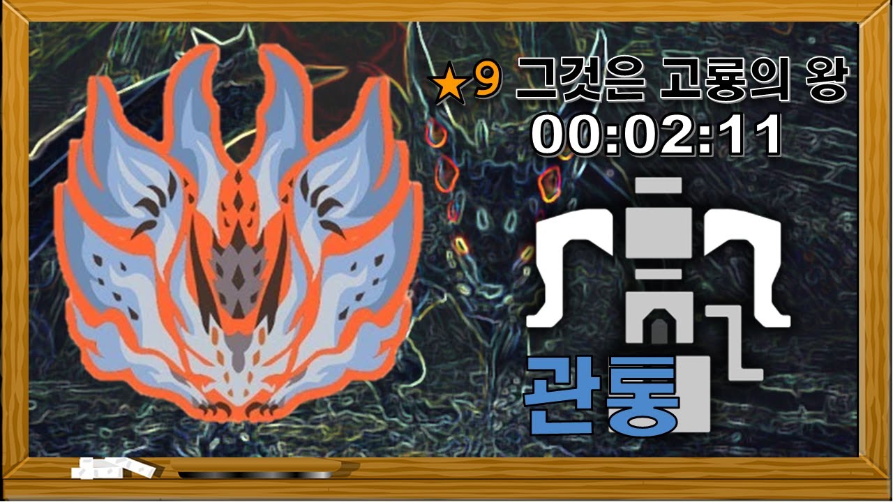 그냥찍어본영상 '역전왕 제노지바 - 관통헤보 02:11'  [몬스터헌터:아이스본 MHW:IB]