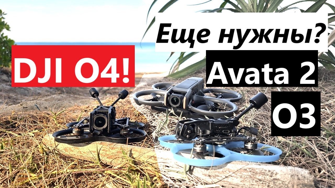 DJI O4 Pro, нужны ли еще O3 и Avata 2?