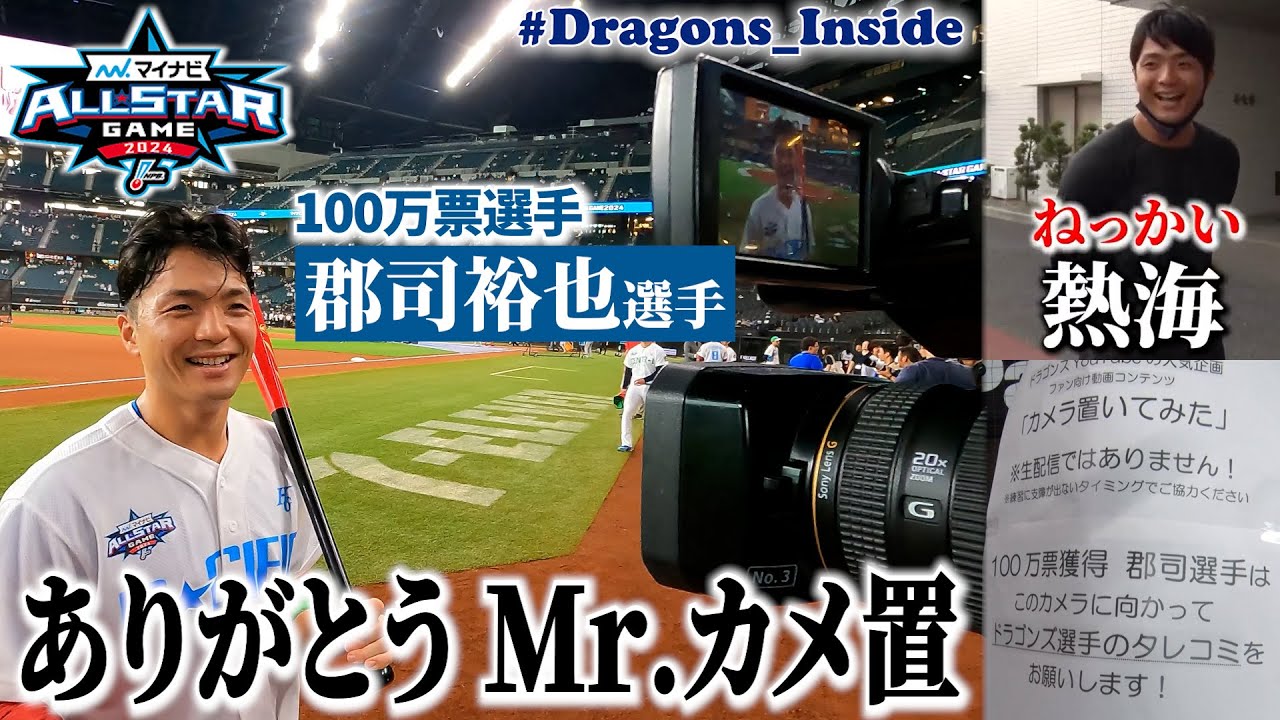 【2024オールスター番外編】ありがとう！Mr.カメ置 #郡司裕也 選手 ラストタレコミで #しんみり郡司 ⁉ #Dragons_Inside #長尺郡司 #打て打てそれゆけ