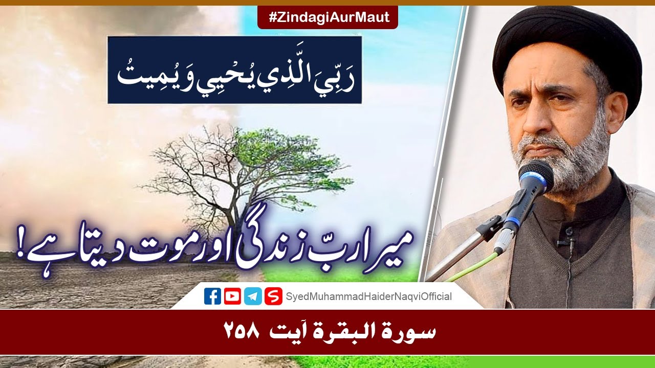 Maira Rabb Zindagi Aur Maut Daita Hay! || Ayaat-un-Bayyinaat || Hafiz Syed Muhammad Haider Naqvi
