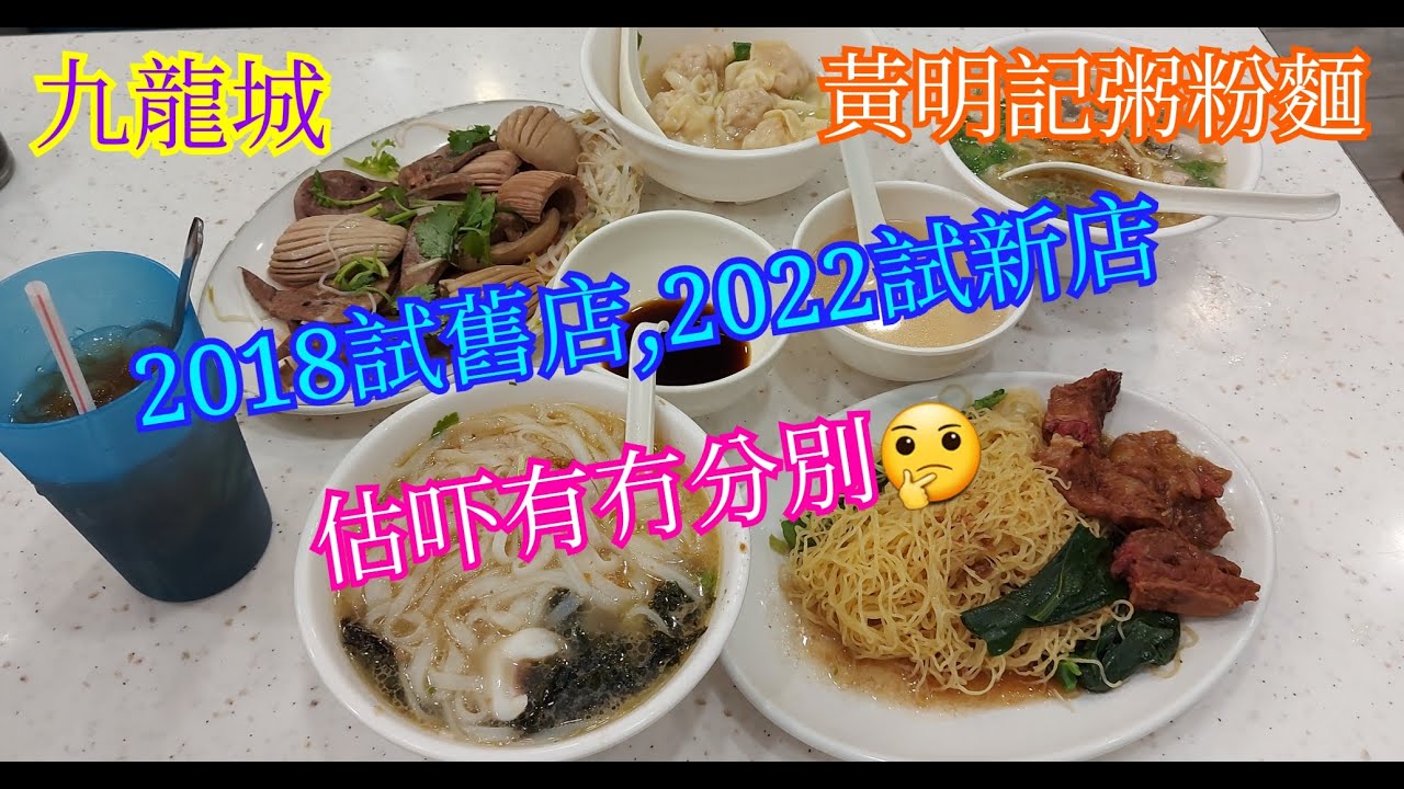 【平帆食堂】九龍城 | 黃明記粥粉麵家 | 由舊鋪食到新鋪 | 2018同2022有咩分別🤔 | 蠔仔肉碎粥 | 魚蛋墨丸銀針粉 | 墨魚鬚河粉加紫菜 | 白灼腰潤 | 淨雲吞 | (Noodle)