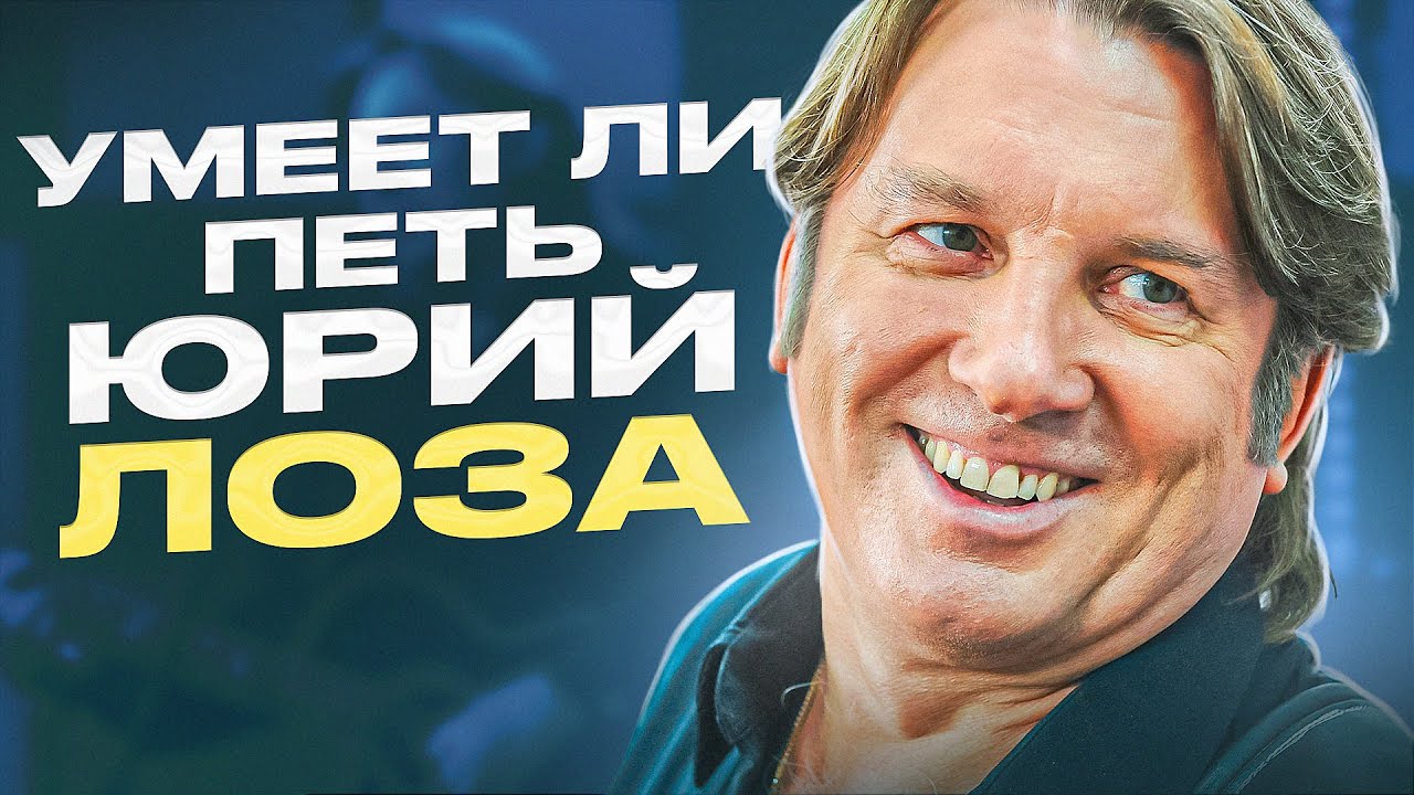 УМЕЕТ ЛИ ПЕТЬ ЮРИЙ ЛОЗА | Плоский звук и Шарообразные мысли гения нашего поколения!