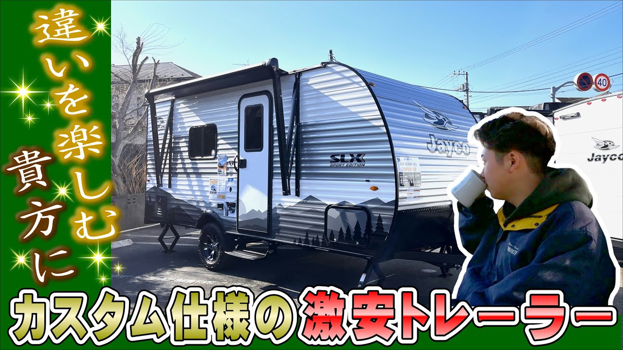 【170FQW-SportEdition】カスタム仕様の激安トレーラー！