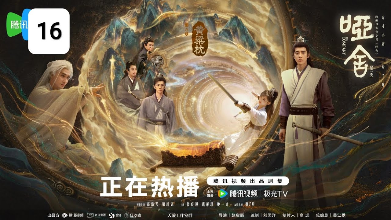 The Company【哑舍】Episode 16 (MM subtitles) 