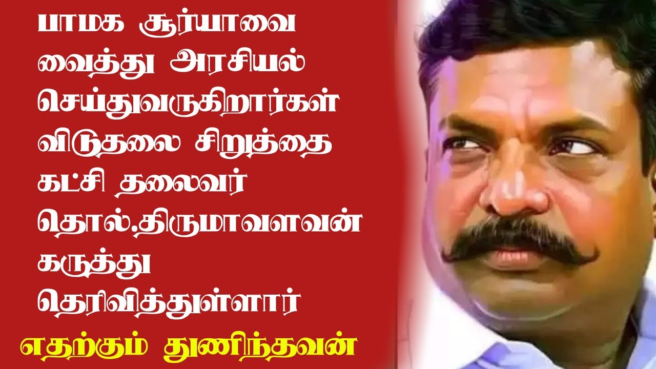 பாமக கவன ஈர்ப்பு அரசியல் செய்துவருகிறார்கள் திருமாவளவன் கருத்து /எதற்கும் துணிந்தவன்/surya/சூர்யா