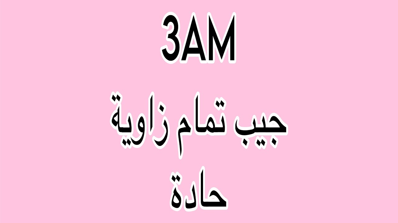 Cos(x) جيب تمام زاوية حادة بإختصار 💯👌