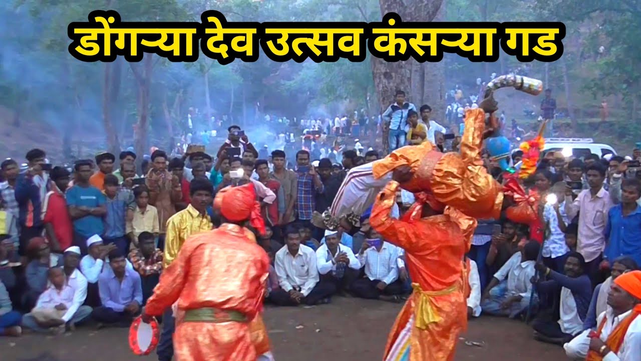 डोंगऱ्या देव उत्सव कंसऱ्या गड भाग- 2 | Dongryadev 