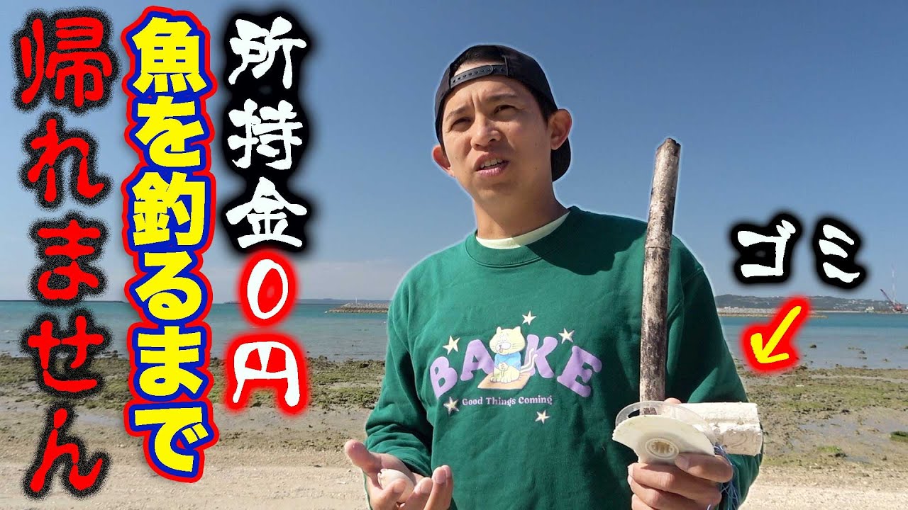 【 0円釣り】ゴミから釣り竿を作って巨大魚を釣る　前編