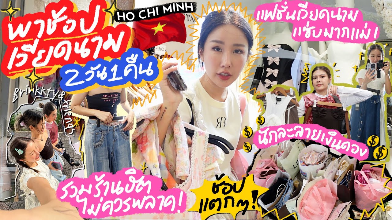 VLOG พาช้อปเวียดนาม 2 วัน 1 คืน รวมร้านเสื้อผ้าฮิต รอบนี้ช้อปถล่ม แถมคาเฟ่ต้องแวะ! 💖✨ | Brinkkty
