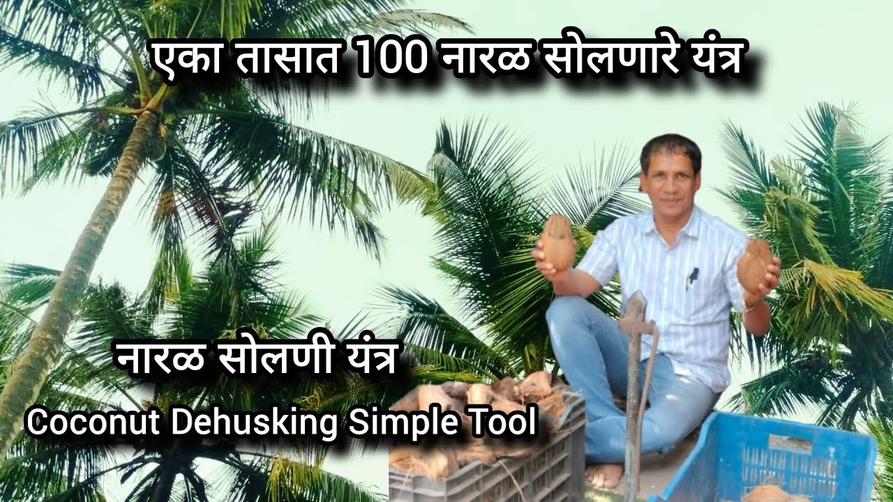 एका तासात 100 नारळ सोलणारे यंत्र | Satpute Fulora Farm Agro Tourism, Asnoli 