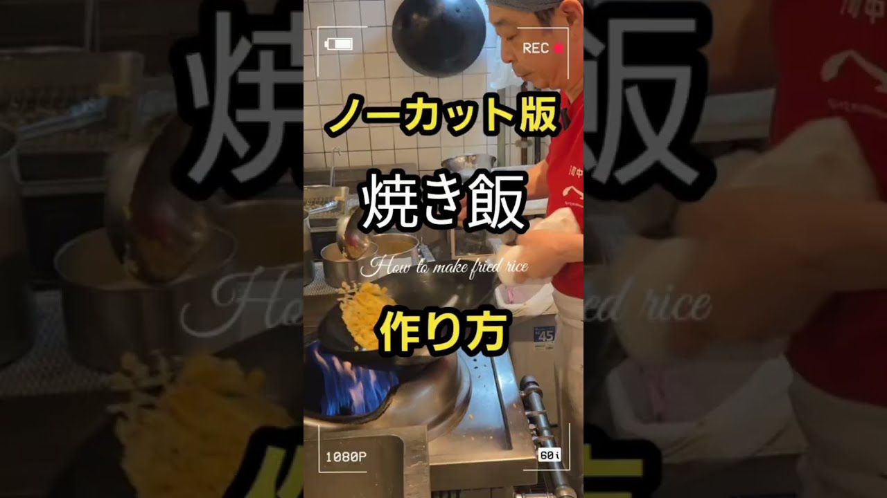 大公開!【ノーカット版】町中華へその焼き飯の作り方。等倍速でチャーハンの作り方教えちゃう!これであなたもパラパラチャーハンが作れます!#チャーハンの作り方 #炒飯 #焼き飯