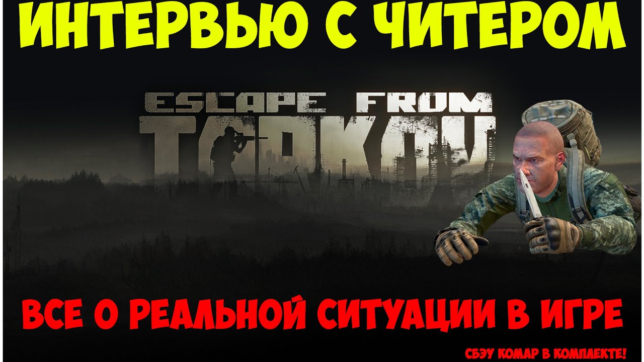 Интервью с читером - РМТ в  Escape From Tarkov