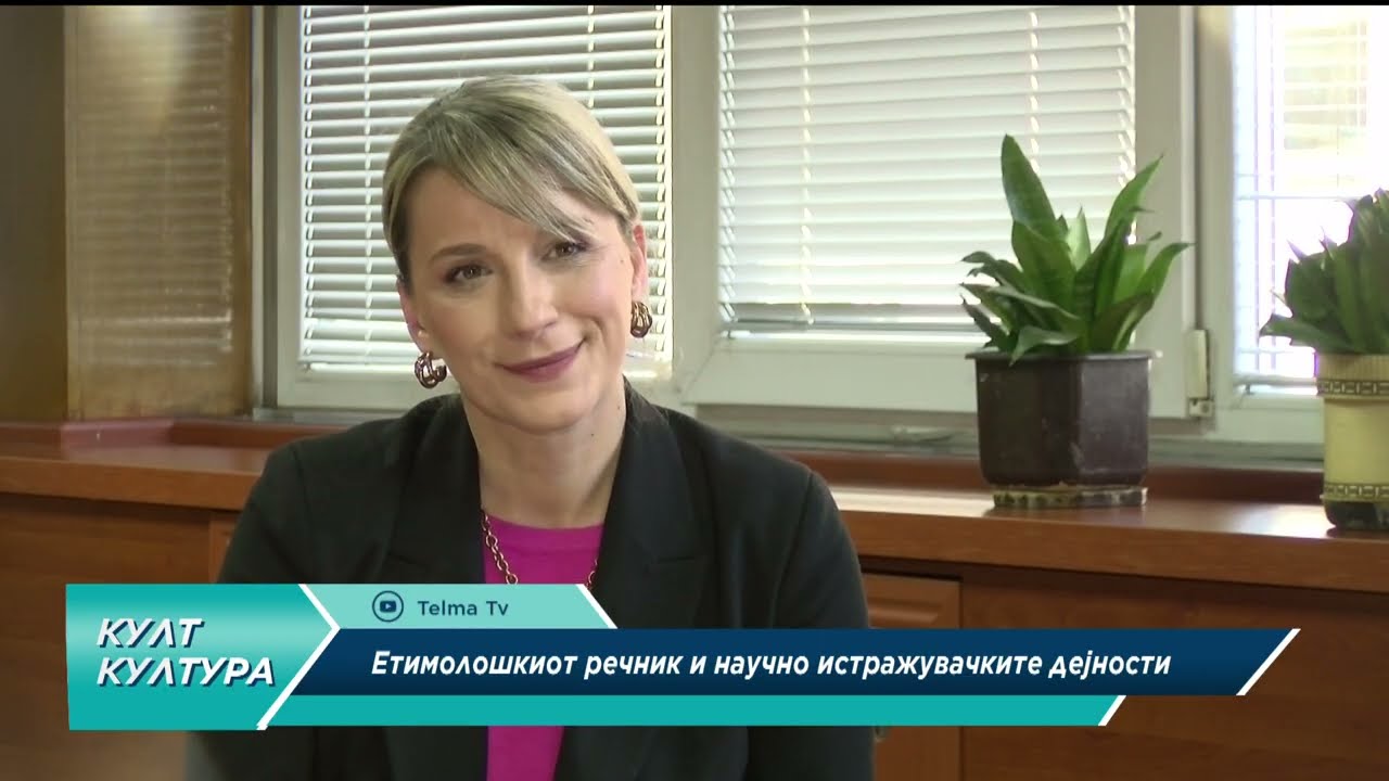КУЛТ КУЛТУРА со проф.д-р Гоце Цветановски автор на „Македонскиот етмолошки речник“.
