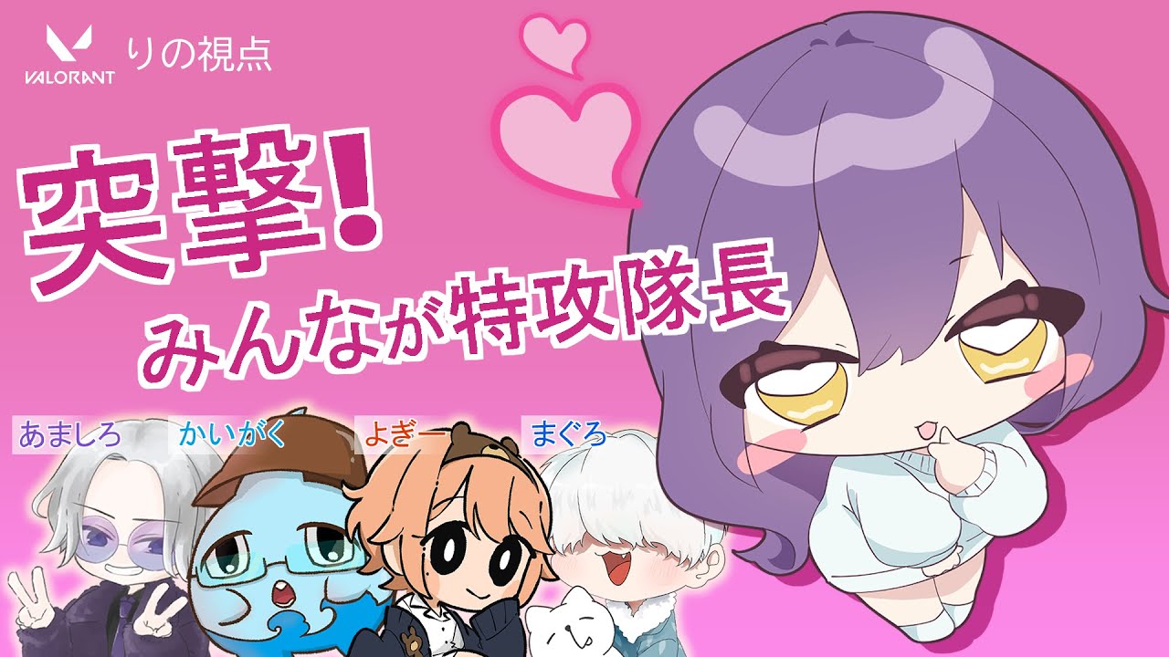 【VALORANT】フルパバロが急遽はじまる！　w/ かいがく ヨギ しゃっちょ るか