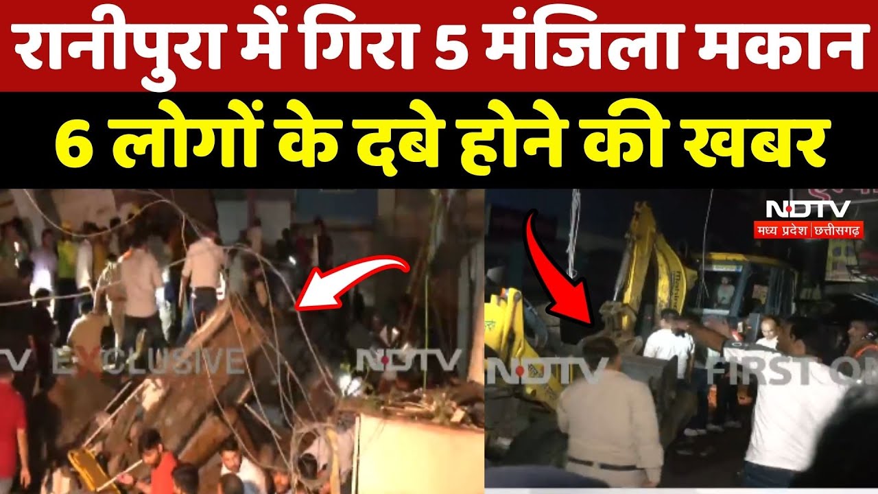 Indore Building Collapse News:Ranipura में गिरा 5 मंजिला मकान 6 लोगों के दबे होने की सूचना |Breaking