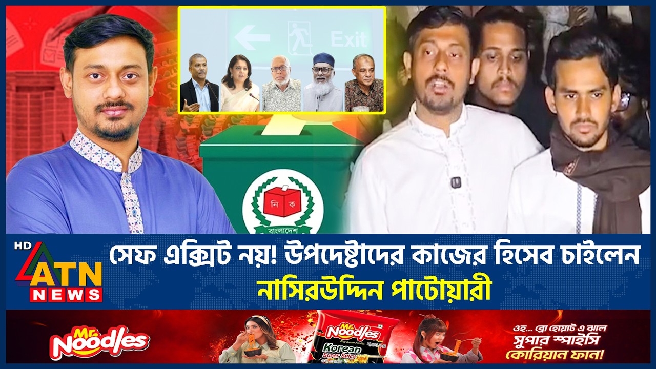 সেফ এক্সিট নয়! উপদেষ্টাদের কাজের হিসেব চাইলেন নাসীরুদ্দীন পাটওয়ারী | Nasiruddin Patwary | Adviser