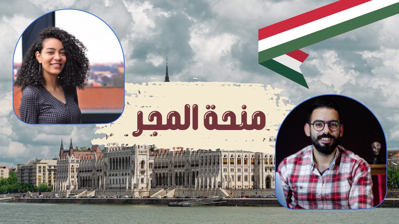 منحة المجر | الأوراق المطلوبة | التخصصات المتاحة وكل التفاصيل المتعلقة بها