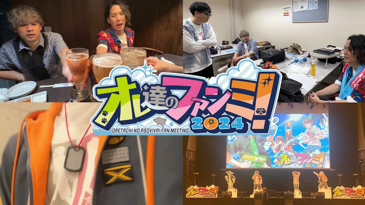 【実写】オレビバ初のオフイベの舞台裏を大公開！【オレ達のファンミ2024】