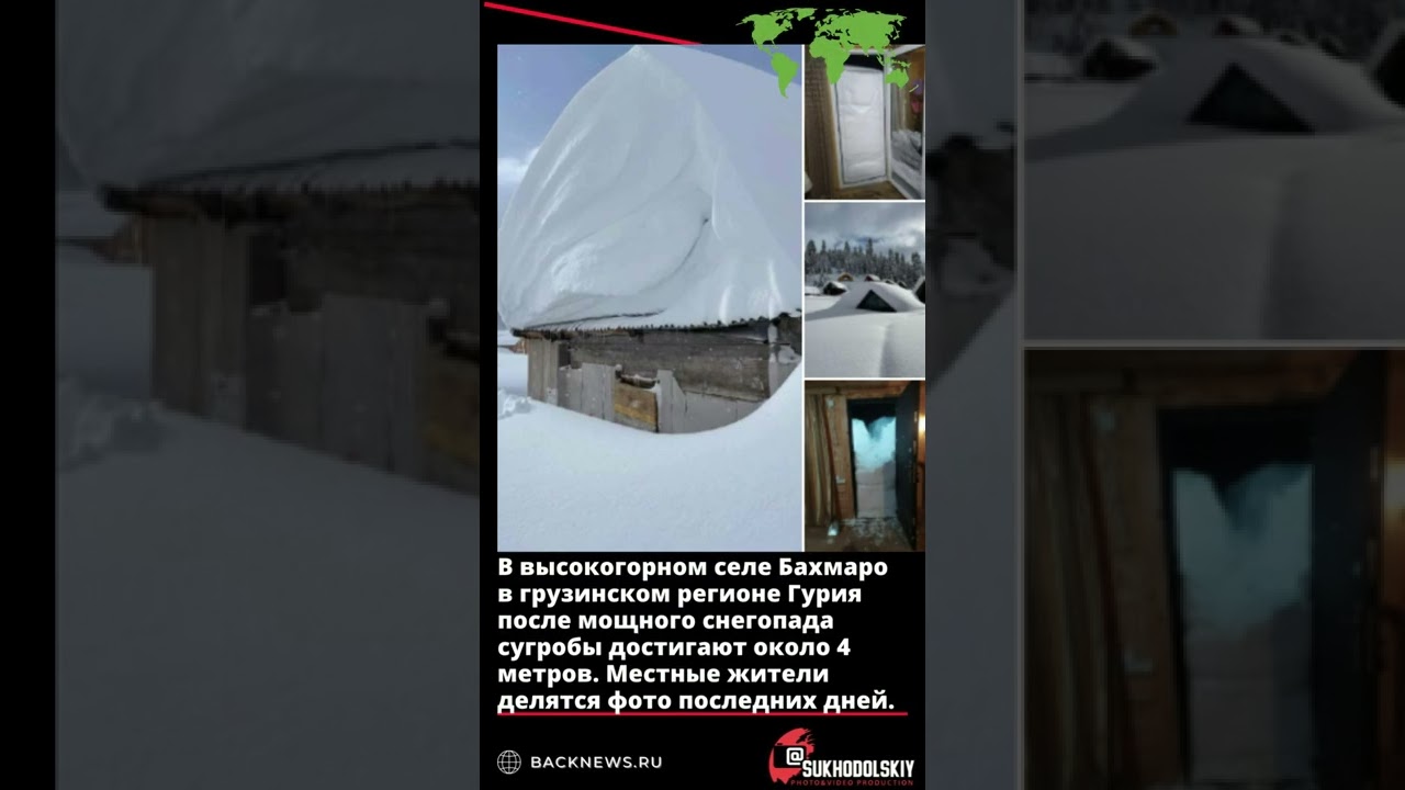 В высокогорном селе Бахмаро в грузинском регионе Гурия после мощного снегопада сугробы достигают око