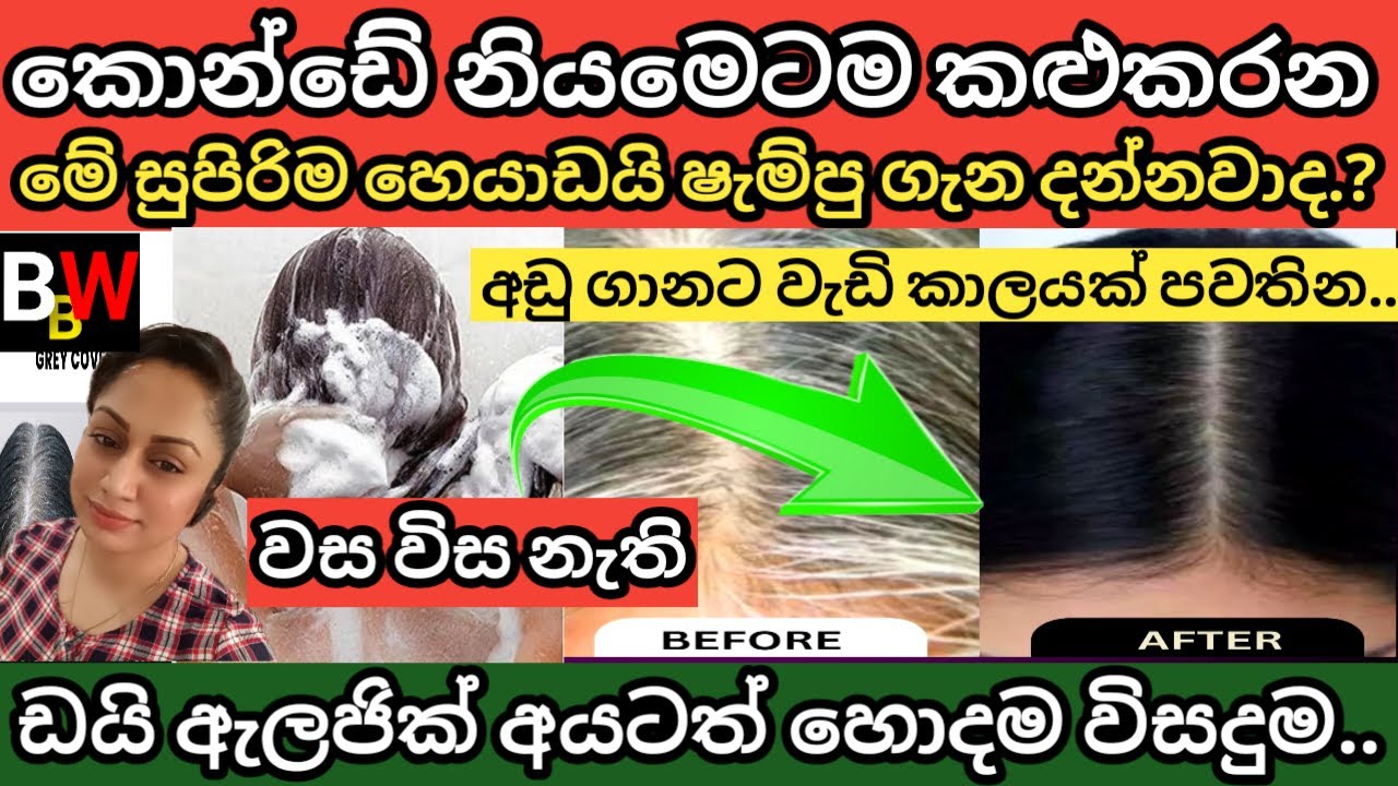 කොන්ඩේ නියමෙටම කළුකරන හොදම හෙය ඩයි ෂැම්පූ Best Black Hair Dye Shampoo That Really Works.