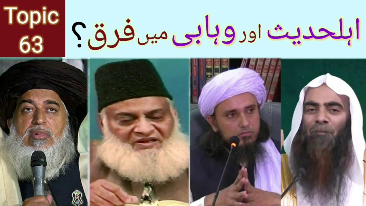 Topic 63:Ahle hadith or Wahabi me farq?(Khadim rizvi,Dr israr Ahmad,Tariq Masood,Syed Tousef rashdi)