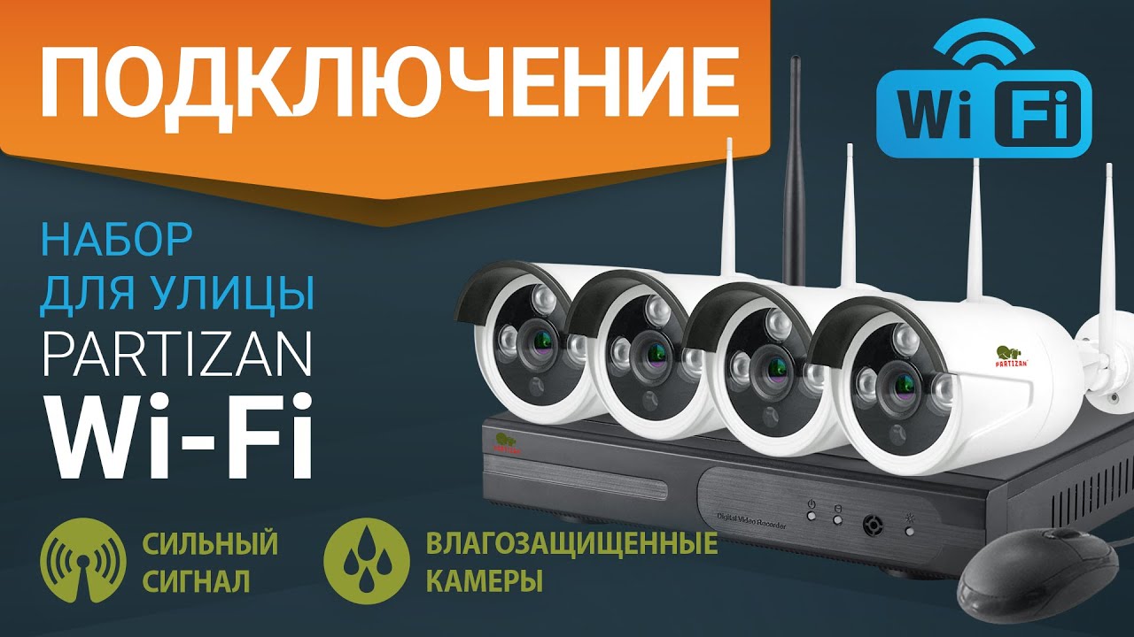 PARTIZAN Набор для улицы Wi Fi + PARTIZAN WiFi KIT mobile + PARTIZAN CMS WI FI KIT для Windows