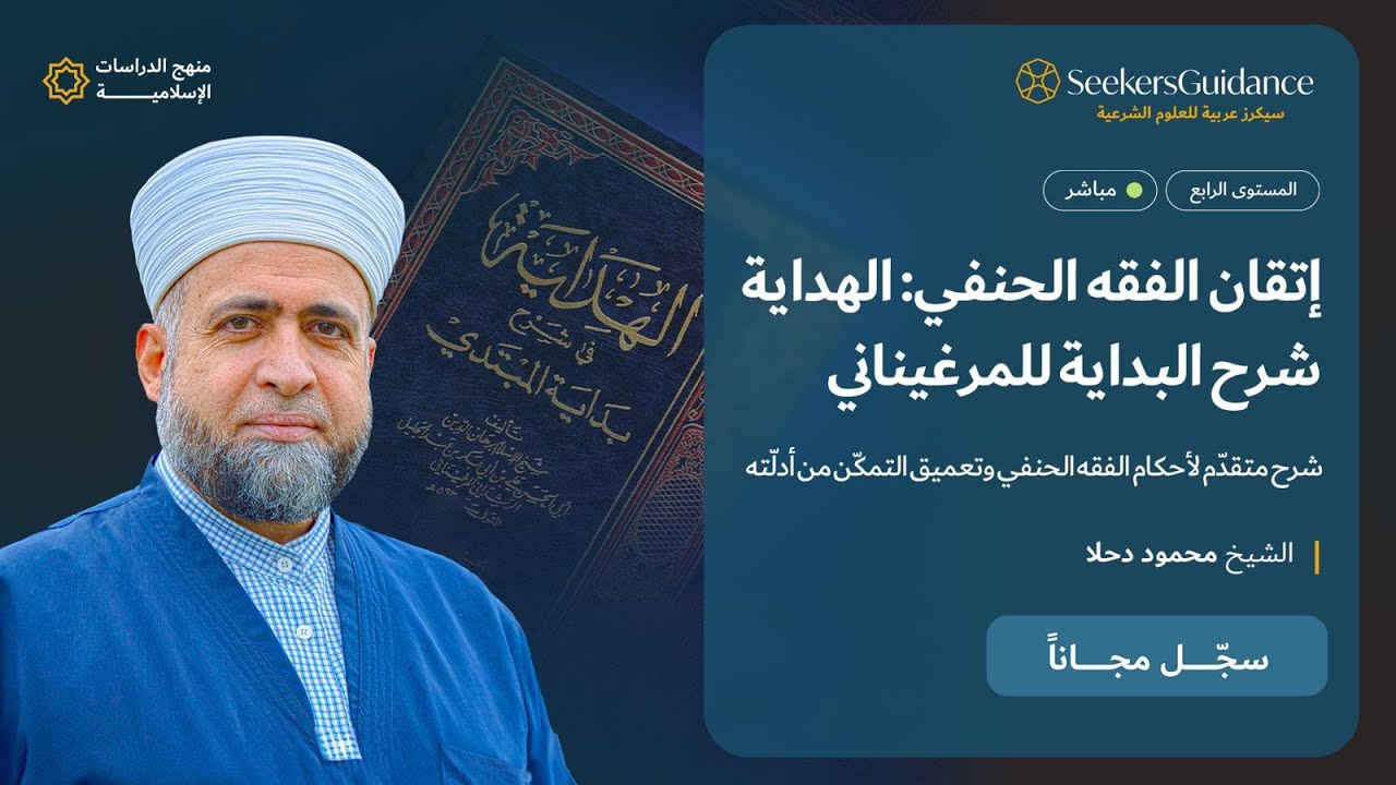 2-165- كتاب الطلاق - إتقان الفقه الحنفي: الهداية شرح البداية للمرغيناني - الشيخ محمود دحلا