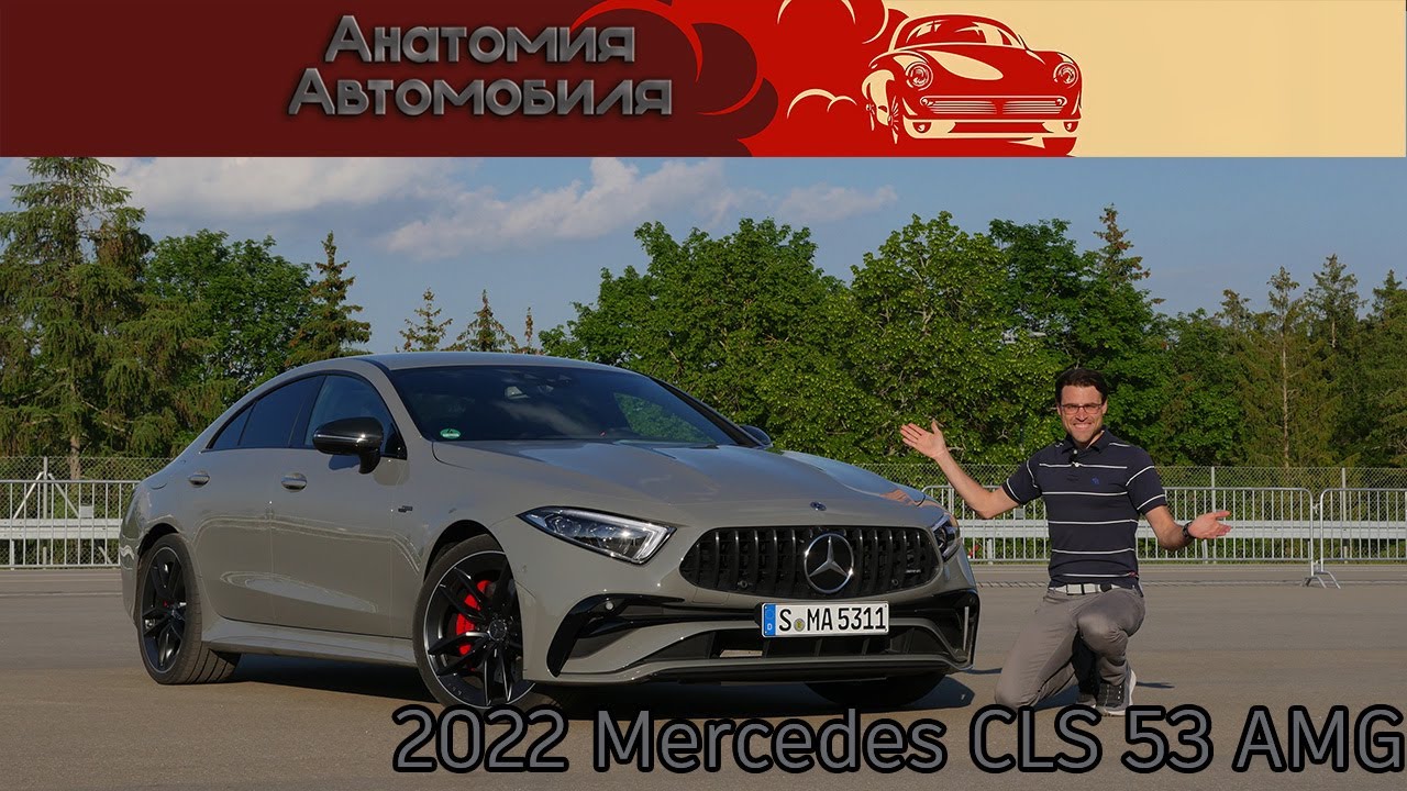Mercedes-AMG CLS 53 — подробный обзор и тест-драйв | Mercedes-AMG CLS 53 full review