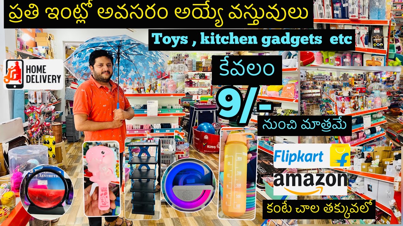 #amazon #flipkart కంటే చాల తక్కువలో , ప్రతి ఇంటికి కావాల్సిన వస్తువులు , toys, kichen gadgets