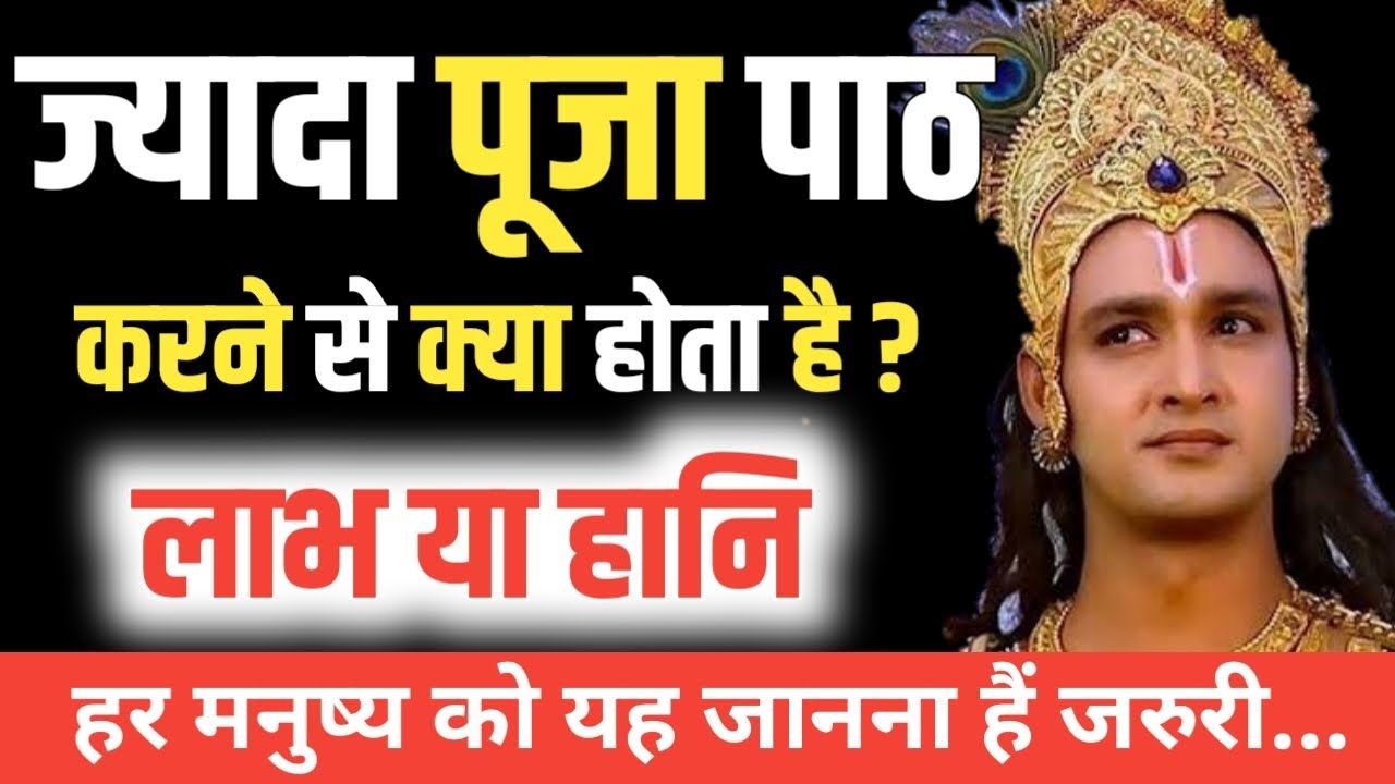 ज्यादा पूजा पाठ करने से क्या होता है ? | लाभ या हानि | #bhagwatgeeta