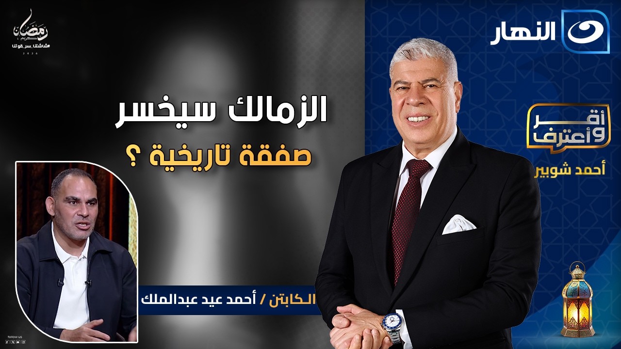 الزمالك سيخسر صفقة تاريخية ؟ اعتراف لأول مرة أحمد عيد عبدالملك | أقر وأعترف | الخميس 22 رمضان 2026