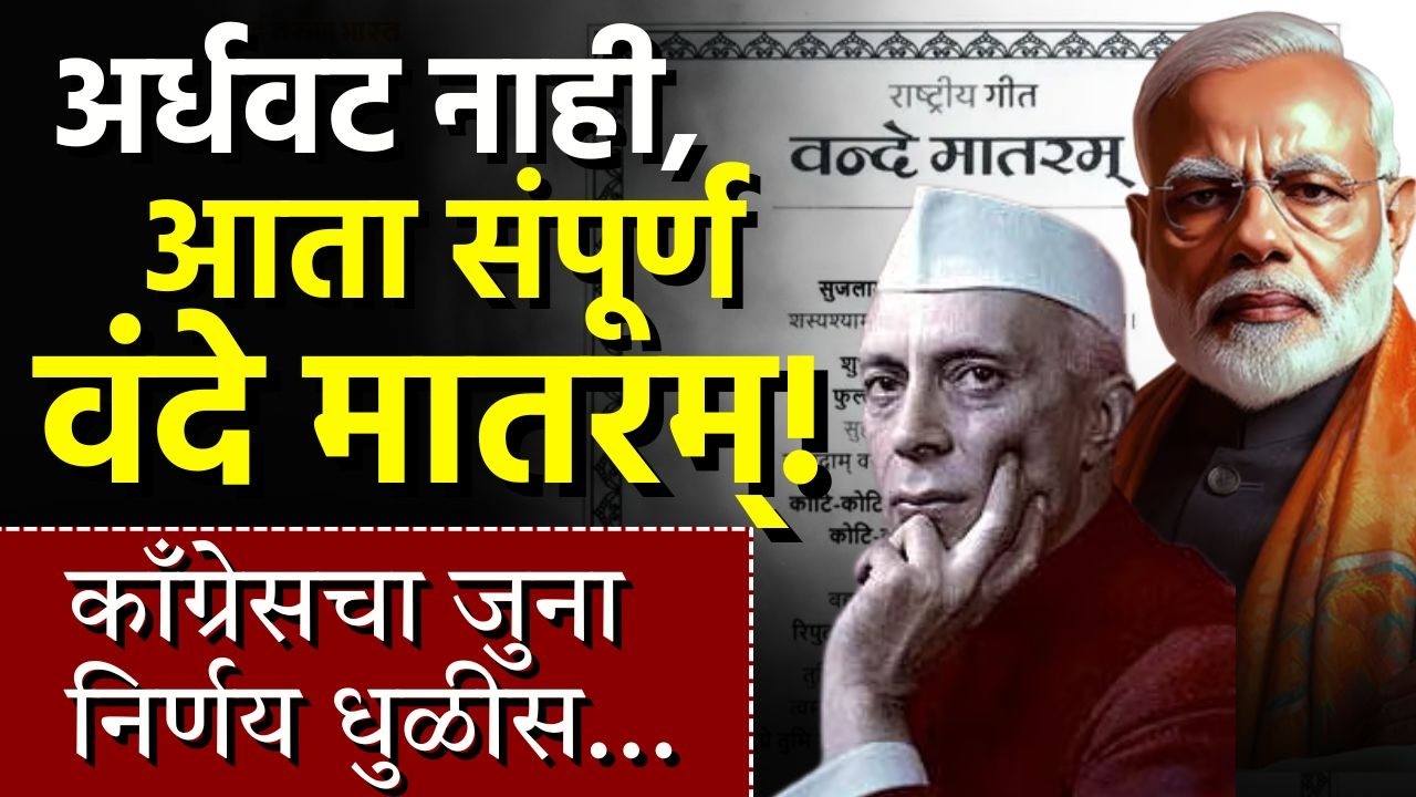 ज्या चार कडव्यांना थांबवले, तीच आता देशभर गाजणार! | Vande Mataram | MahaMTB