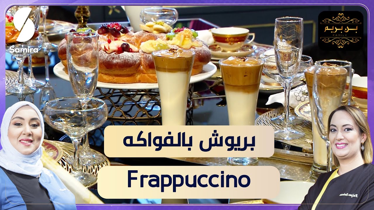 غراتان البطاطا - بريوش بالفواكه و فرابوتشينو - بن بريم فاميلي