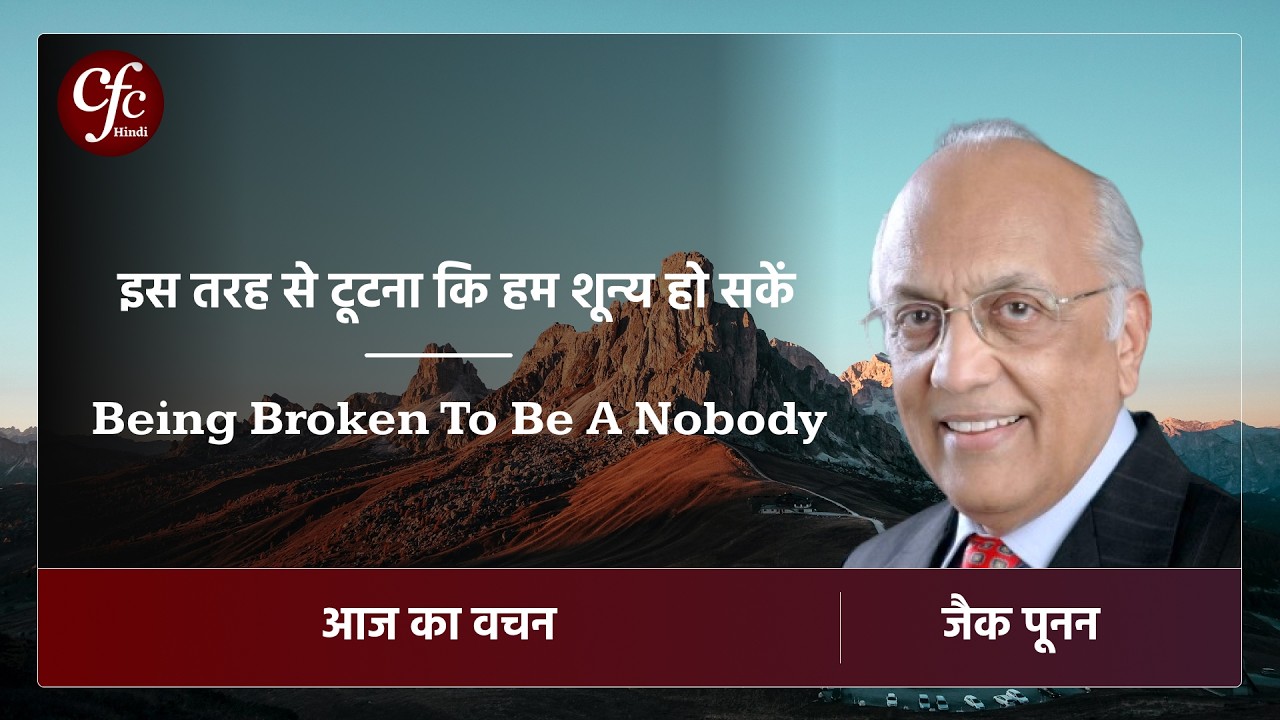 फरवरी 14 | आज का वचन | इस तरह से टूटना कि हम शून्य हो सकें | जैक पूनन