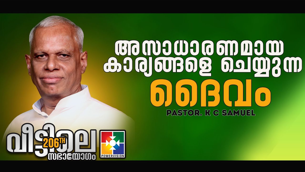 MESSAGE : PR K C SAMUEL | 206-ാം മത് വീട്ടിലെ സഭായോഗം || POWERVISION TV