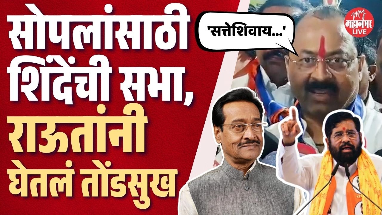 सोपलांसाठी एकनाथ शिंदेंची सभा, ठाकरे अन् मशाल गायब, Rajendra Raut म्हणाले...