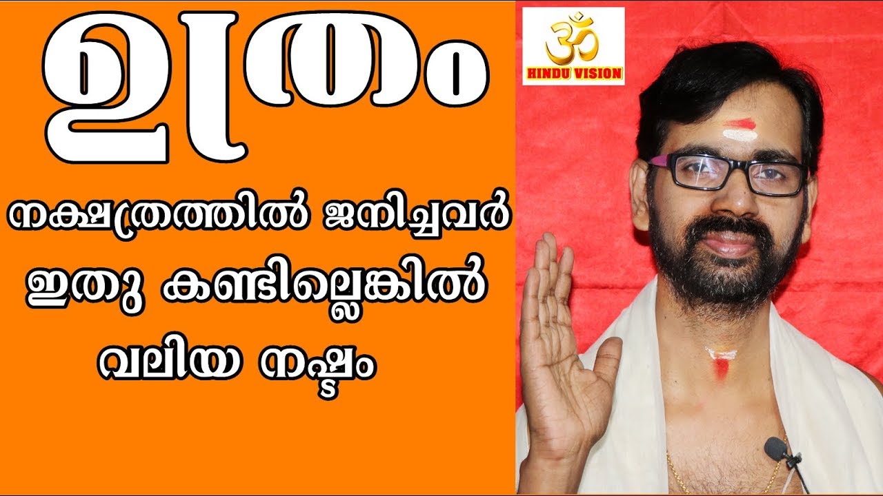 ഉത്രം നക്ഷത്രത്തിൽ ജനിച്ചവരാണ് നിങ്ങളെങ്കിൽ ഇതു കാണാതെ പോകരുത് !UTHRAM ASTROLOGY