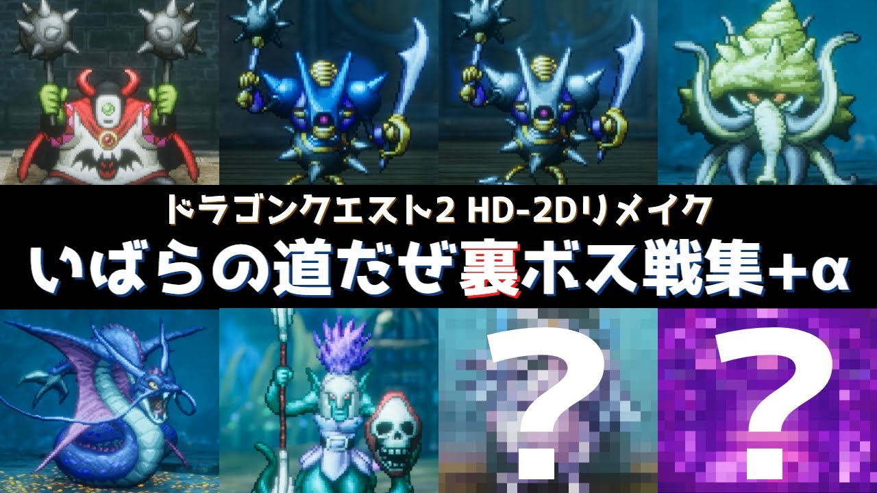 いばらの道だぜ/裏ボス戦集+α【ドラクエ2 HD-2Dリメイク】