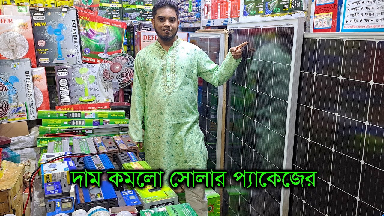 দাম কমলো সোলার প্যাকেজের। চার্জ কন্ট্রোলার। ব্যাটারী চার্জার। সোলার স্ট্রিট লাইট। Solar System