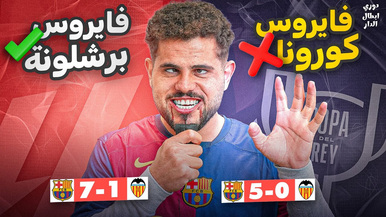 دوري ابطال الدار (12) : اخر واحد اكل خفاش دمر الكرة الارضية😨💔