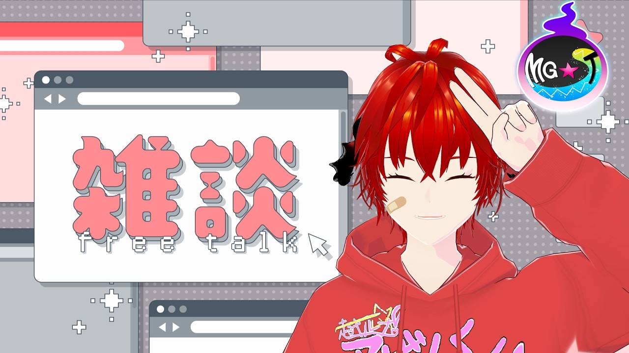 🔴【#雑談配信】雑談研究会【MG★T/〇師】