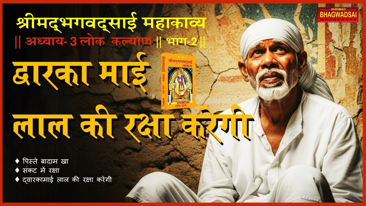 Sankat Me Raksha | Shrimad Bhagawad Sai Mahakavya | Chapter 3 Lok Kalyan | Part 2