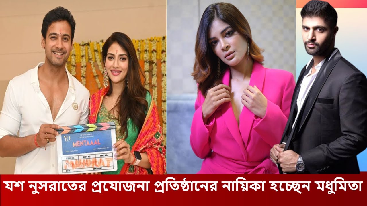 যশ নুসরাতের প্রযোজনা প্রতিষ্ঠানের নায়িকা হচ্ছেন মধুমিতা , জুটিতে ফিরছেন যশ মধুমিতা ! Yash Madhumita